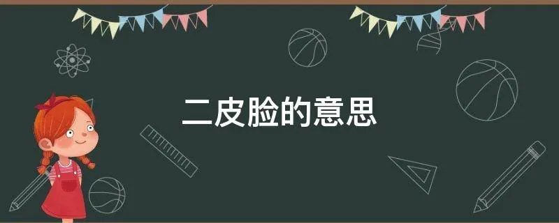 二皮脸的意思