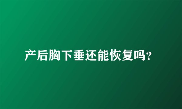 产后胸下垂还能恢复吗？