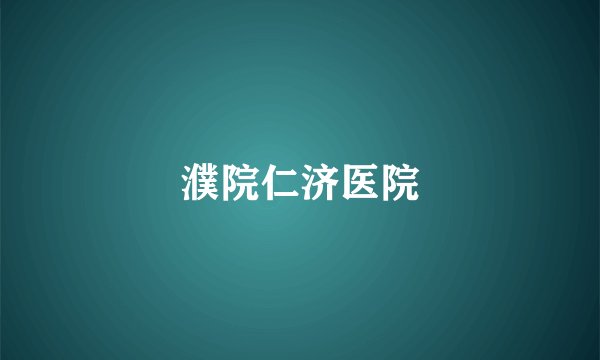 濮院仁济医院