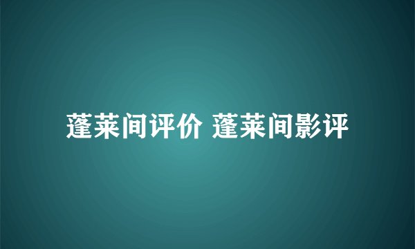 蓬莱间评价 蓬莱间影评