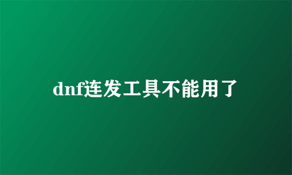 dnf连发工具不能用了