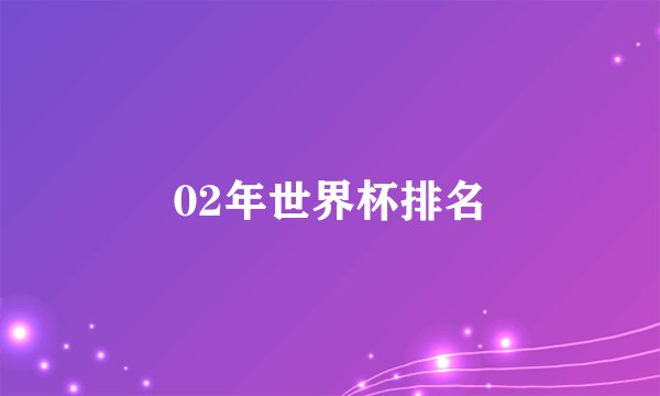 02年世界杯排名