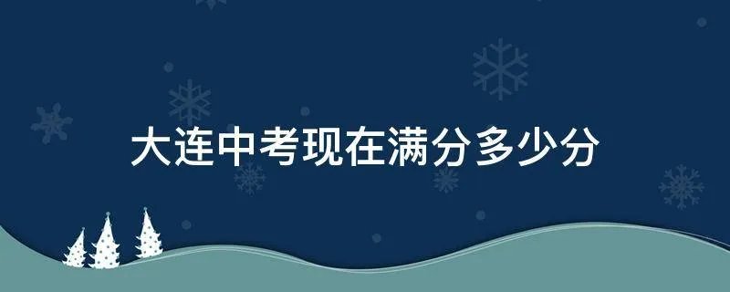 大连中考现在满分多少分
