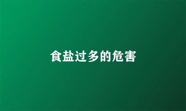 食盐过多的危害