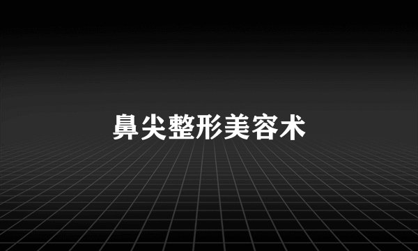 鼻尖整形美容术