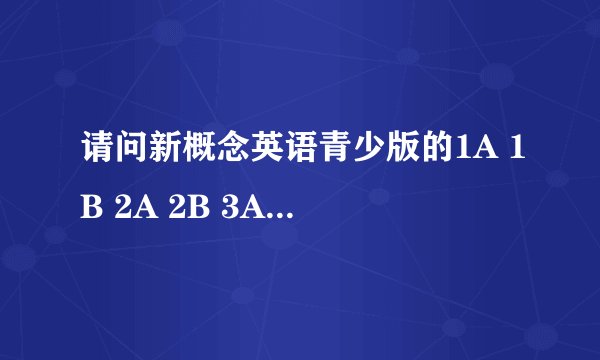 请问新概念英语青少版的1A 1B 2A 2B 3A 3B对应的都是哪些年级？