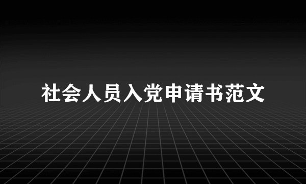 社会人员入党申请书范文