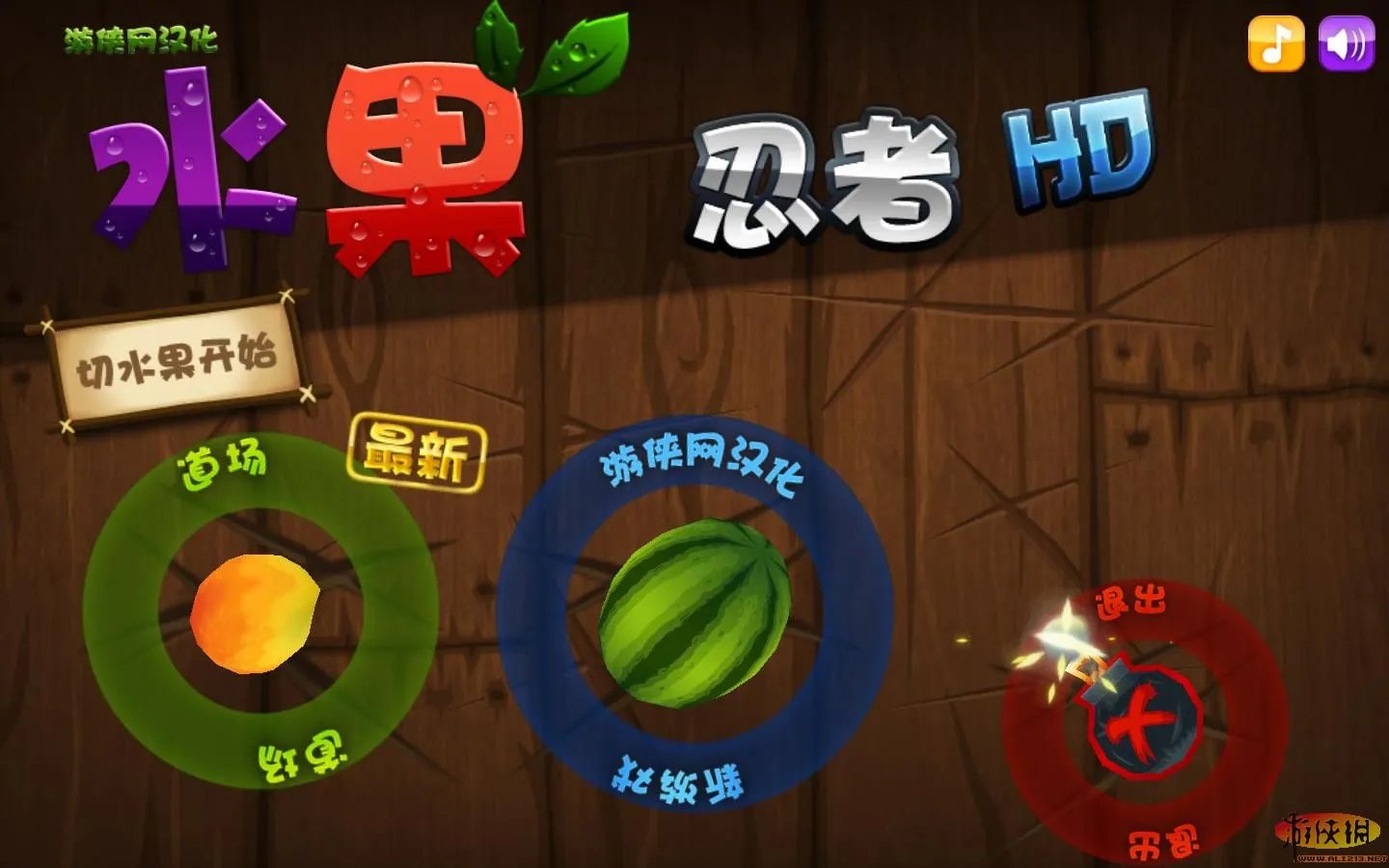 《水果忍者HD》游侠原创简体中文PC汉化版下载