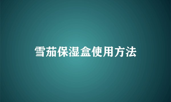 雪茄保湿盒使用方法