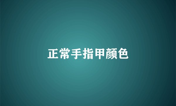 正常手指甲颜色