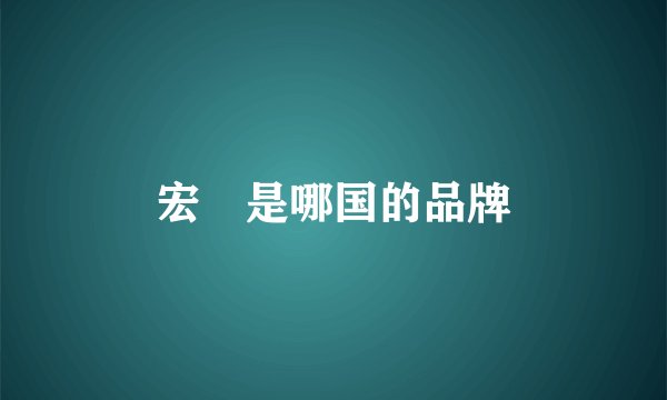 宏碁是哪国的品牌