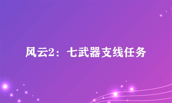 风云2：七武器支线任务