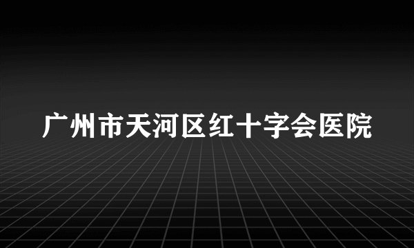 广州市天河区红十字会医院