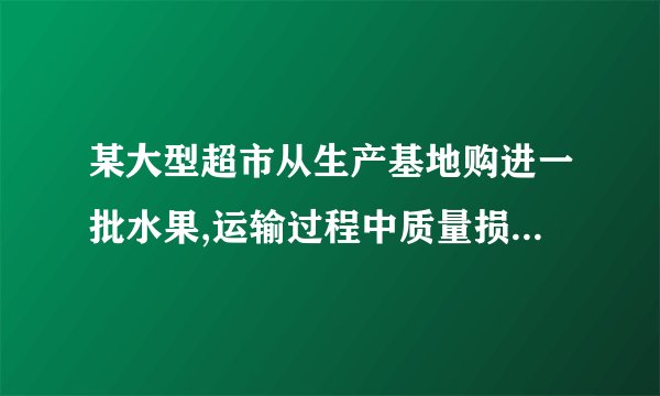 某大型超市从生产基地购进一批水果,运输过程中质量损失10%,假设不计超市其它费用,如果超市要想至少获得20%的利润,那么这种水果的售价在进价的基础上应至少提高()A. 40%B. 33.4%C. 33.3%D. 30%
