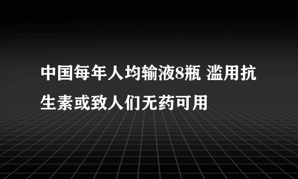 中国每年人均输液8瓶 滥用抗生素或致人们无药可用