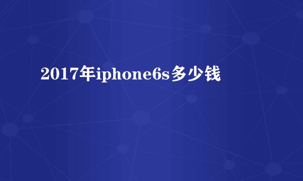 2017年iphone6s多少钱