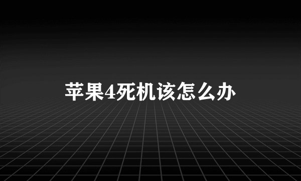 苹果4死机该怎么办
