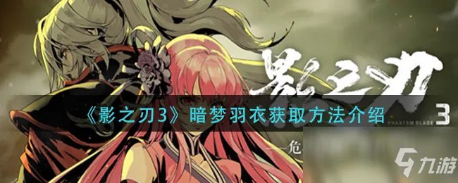《影之刃3》暗梦羽衣怎么得 暗梦羽衣获取攻略
