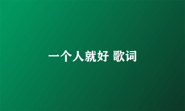 一个人就好 歌词