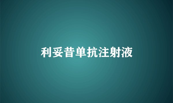 利妥昔单抗注射液