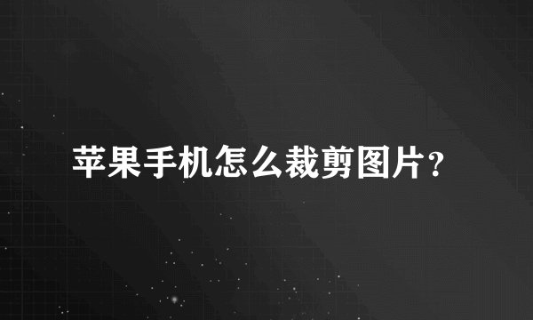 苹果手机怎么裁剪图片?