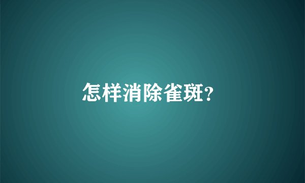 怎样消除雀斑？