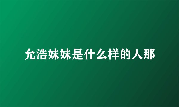 允浩妹妹是什么样的人那