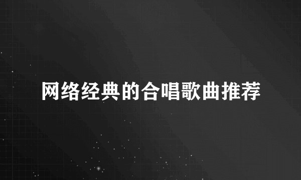 网络经典的合唱歌曲推荐
