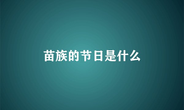 苗族的节日是什么