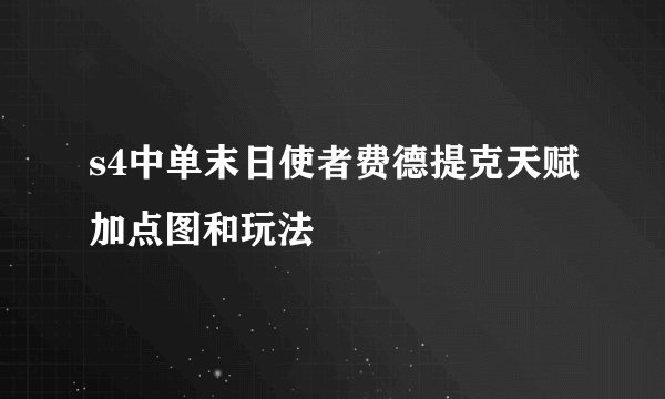 s4中单末日使者费德提克天赋加点图和玩法