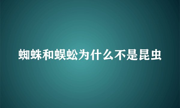 蜘蛛和蜈蚣为什么不是昆虫