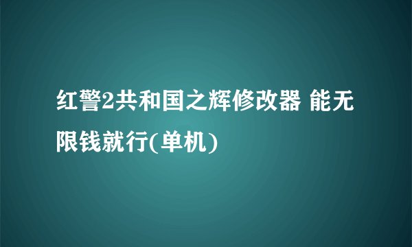 红警2共和国之辉修改器 能无限钱就行(单机)