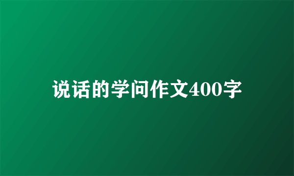 说话的学问作文400字