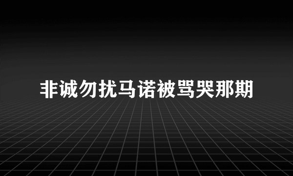 非诚勿扰马诺被骂哭那期