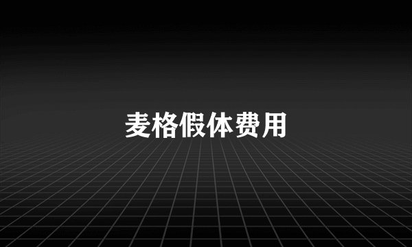 麦格假体费用