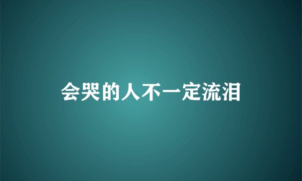 会哭的人不一定流泪