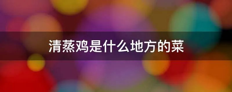 清蒸鸡是什么地方的菜