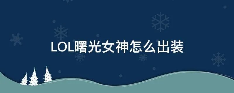 LOL曙光女神怎么出装