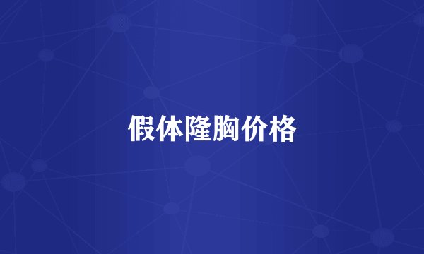 假体隆胸价格