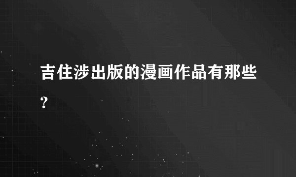吉住涉出版的漫画作品有那些？