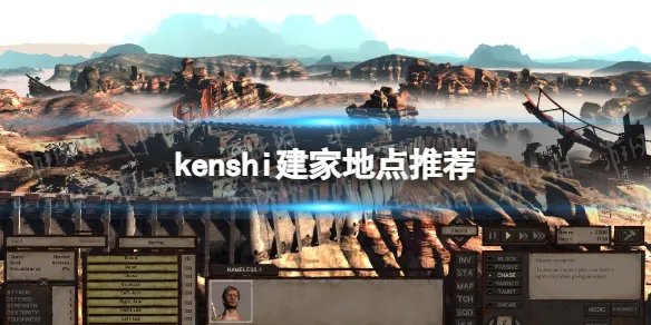 《剑士kenshi》建家地点推荐 建家地点在哪好?