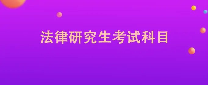 法律研究生考试科目