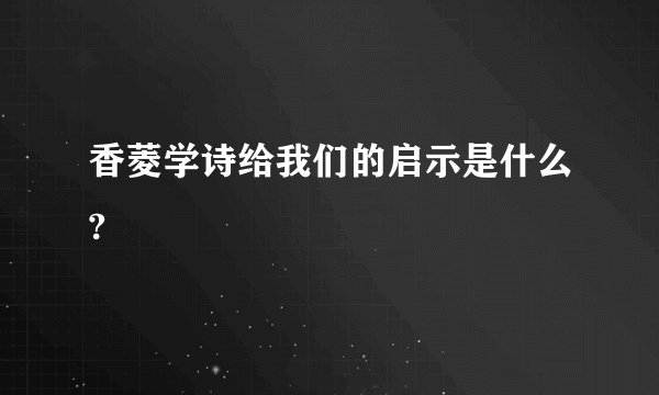 香菱学诗给我们的启示是什么?
