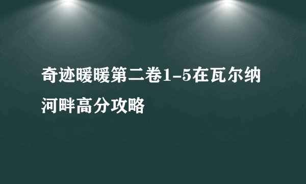 奇迹暖暖第二卷1-5在瓦尔纳河畔高分攻略
