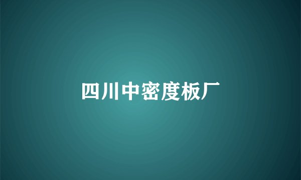 四川中密度板厂