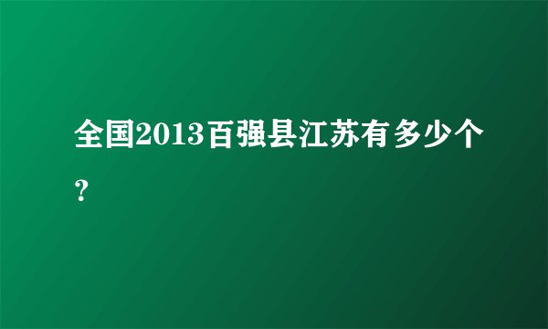 全国2013百强县江苏有多少个？