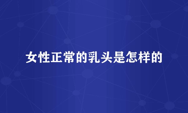 女性正常的乳头是怎样的