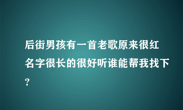 后街男孩有一首老歌原来很红名字很长的很好听谁能帮我找下？