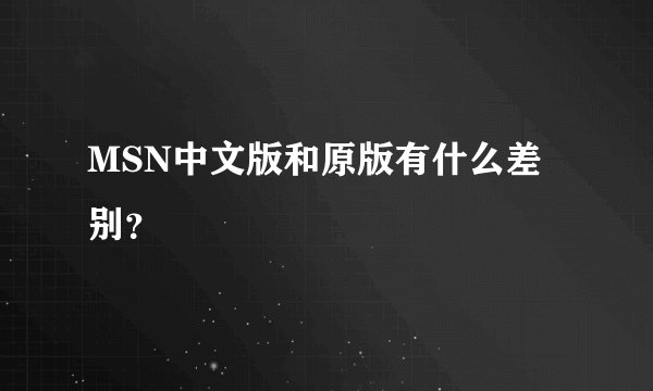 MSN中文版和原版有什么差别？