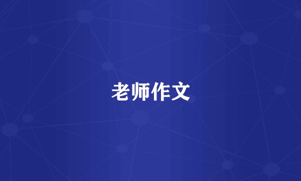 老师作文
